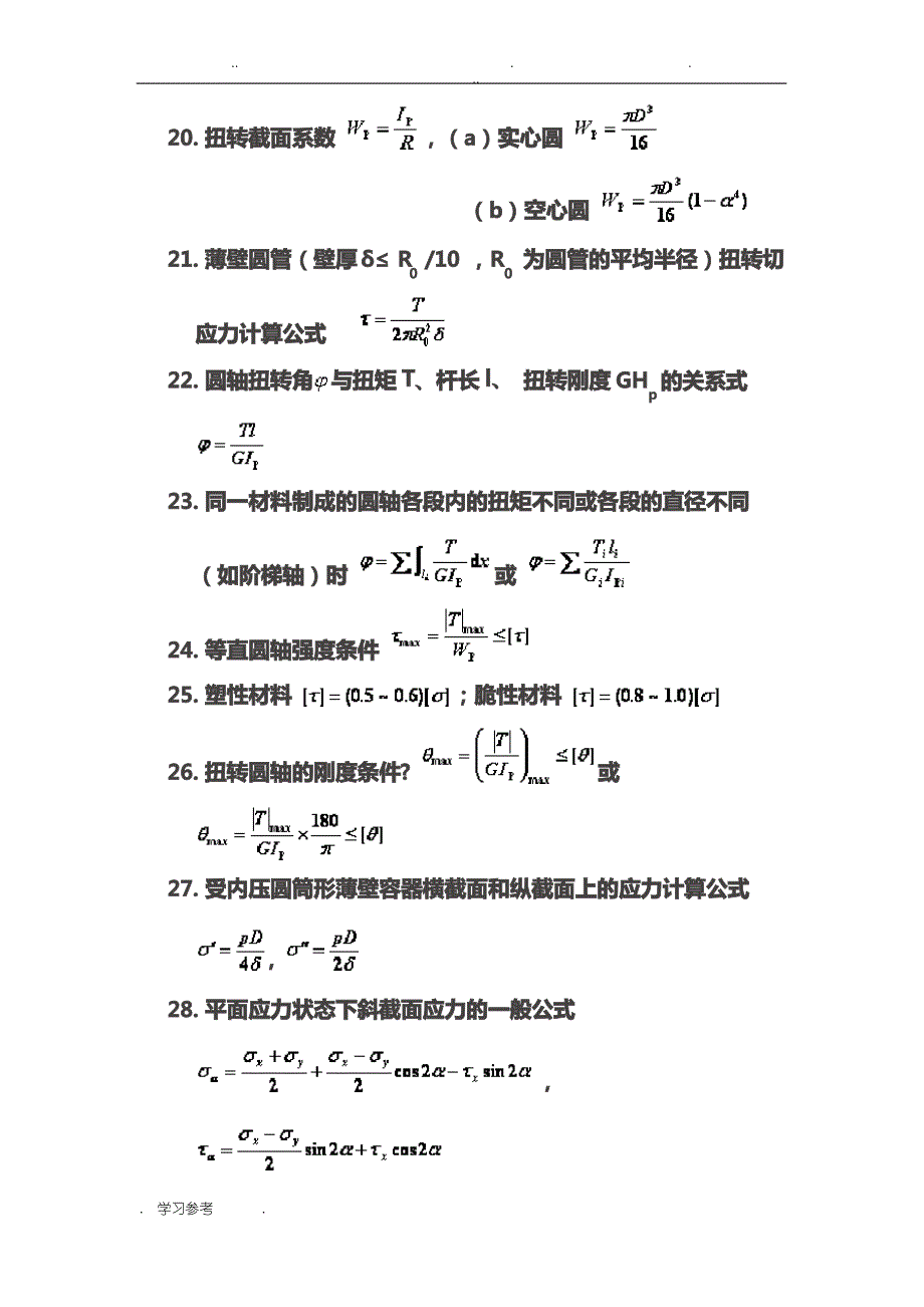 材料力学公式大全(机械)_第3页