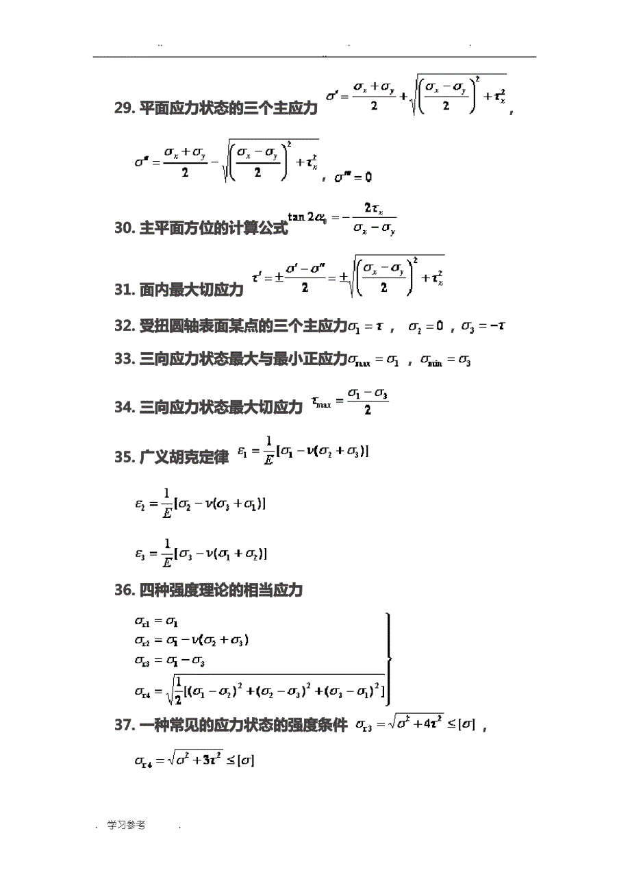 材料力学公式大全(机械)_第4页