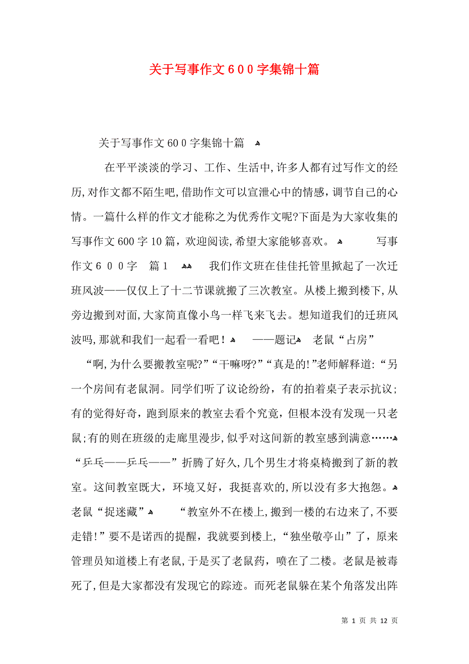 关于写事作文600字集锦十篇_第1页