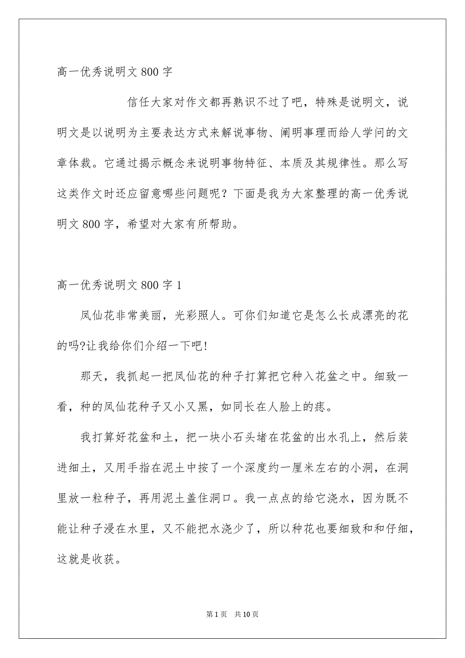 高一优秀说明文800字_第1页