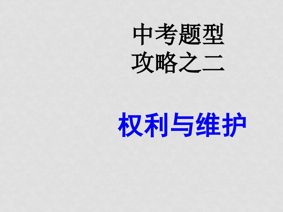 九年级政治中考题型攻略之二权利与维护课件人教版_第1页