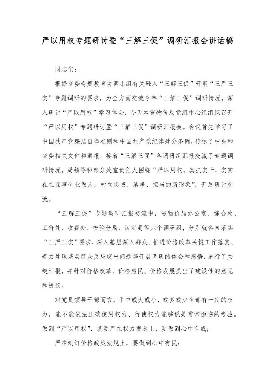 严以用权专题研讨暨“三解三促”调研会讲话稿_第1页