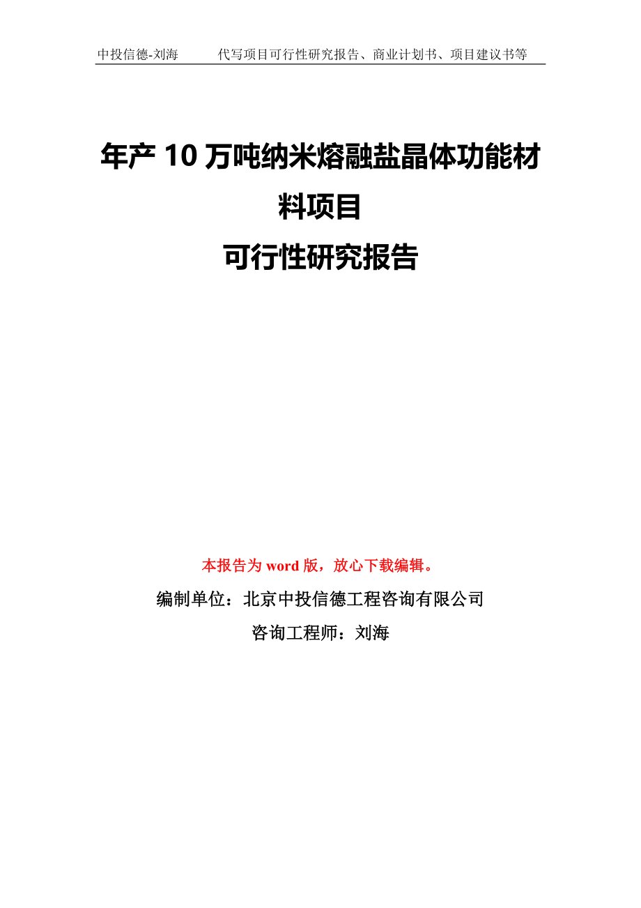 年产10万吨纳米熔融盐晶体功能材料项目可行性研究报告模板-备案审批_第1页