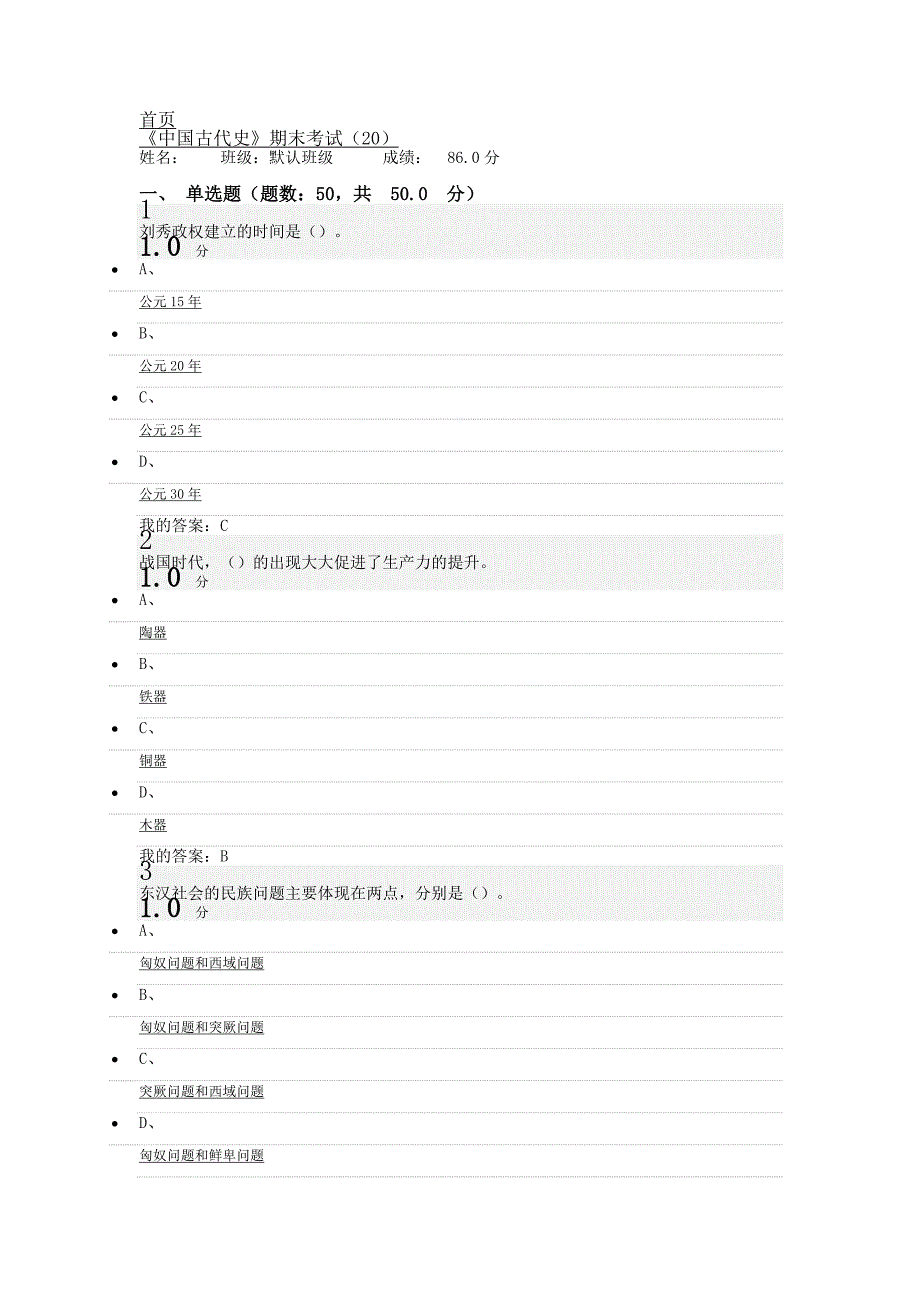 尔雅中国古代史考试.docx_第1页