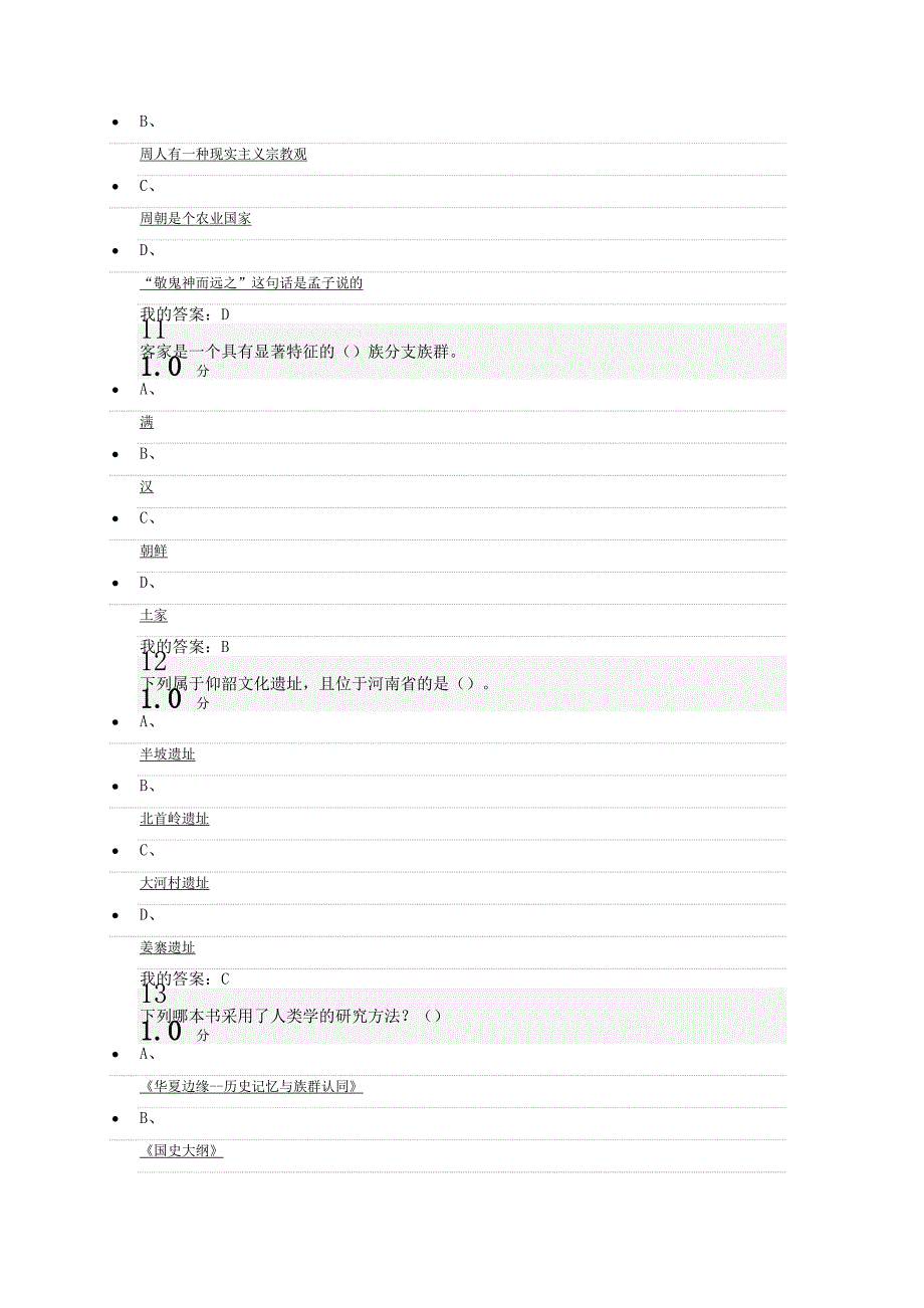 尔雅中国古代史考试.docx_第4页