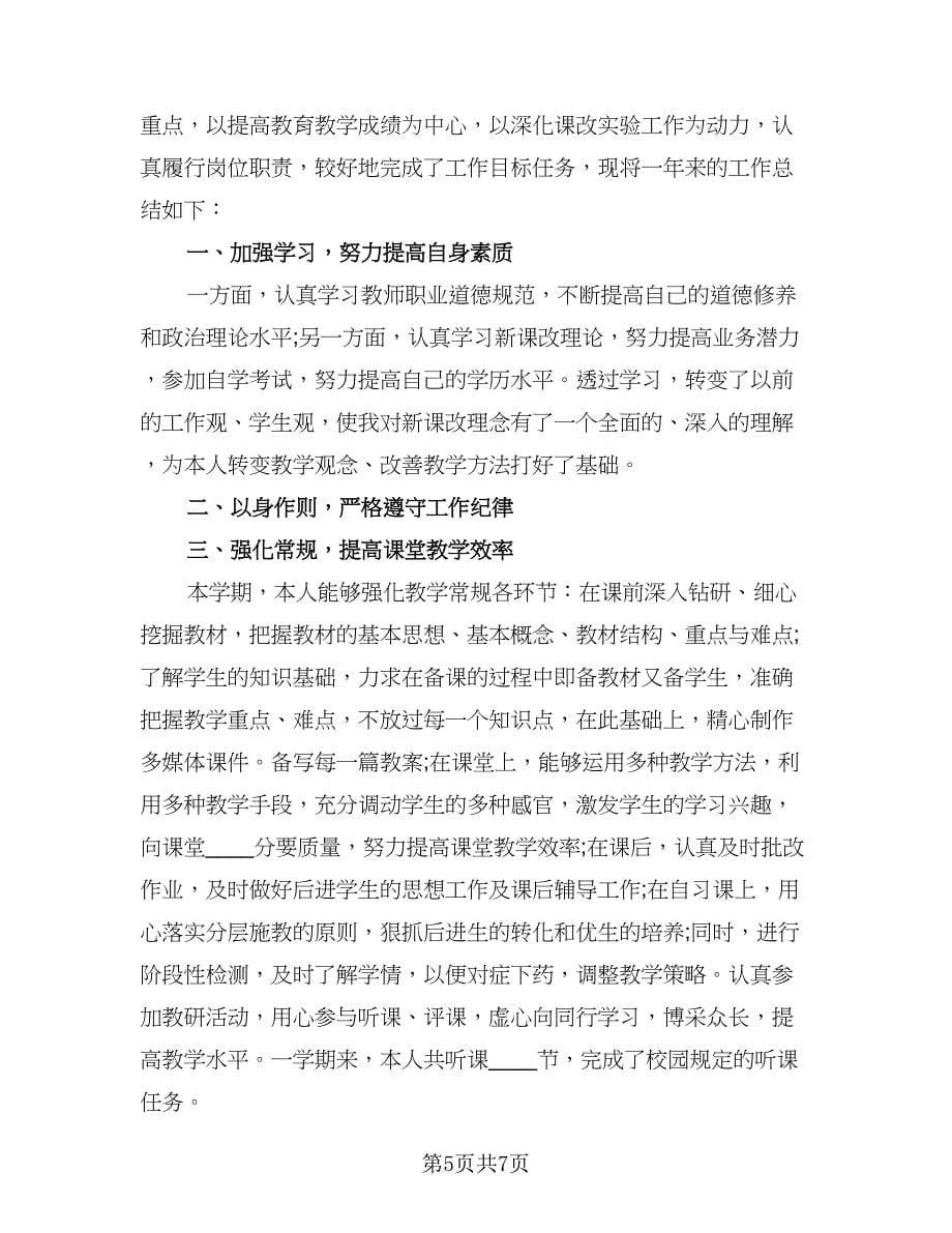 教师考核工作总结简单（4篇）.doc_第5页