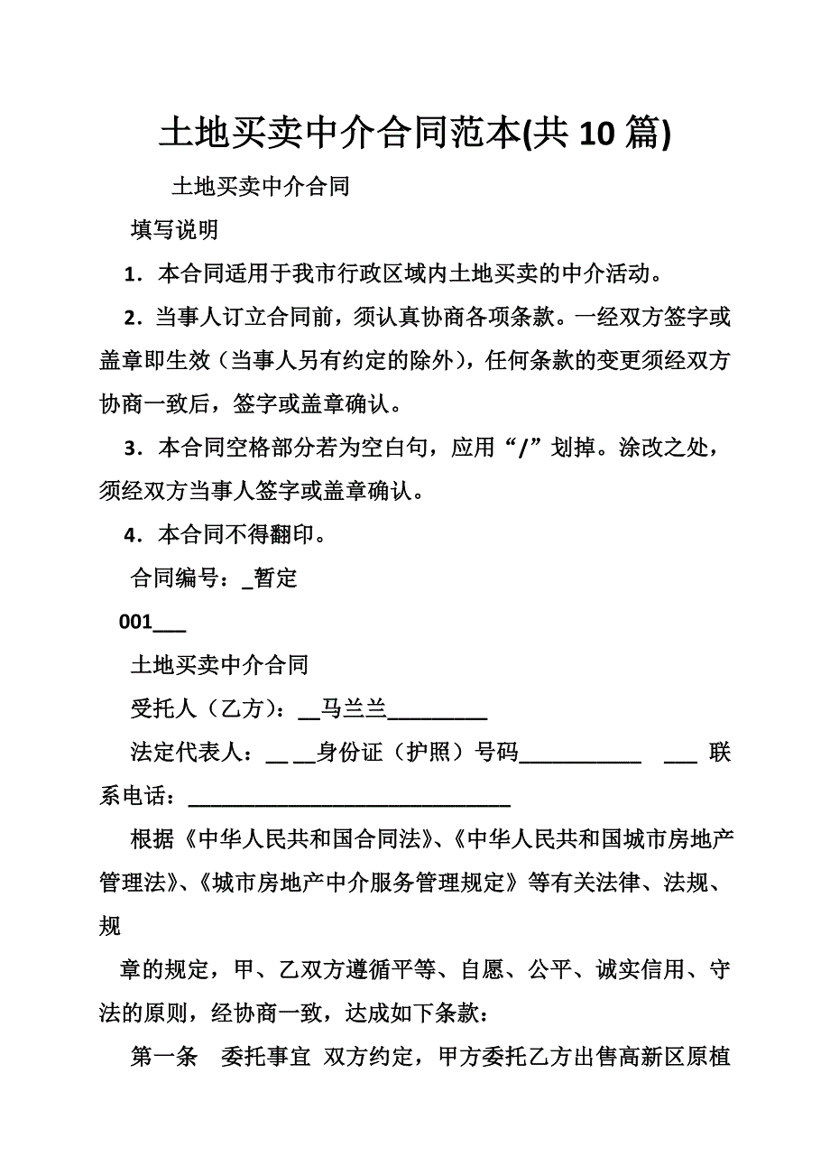 土地买卖中介合同范本(共10篇)_第1页