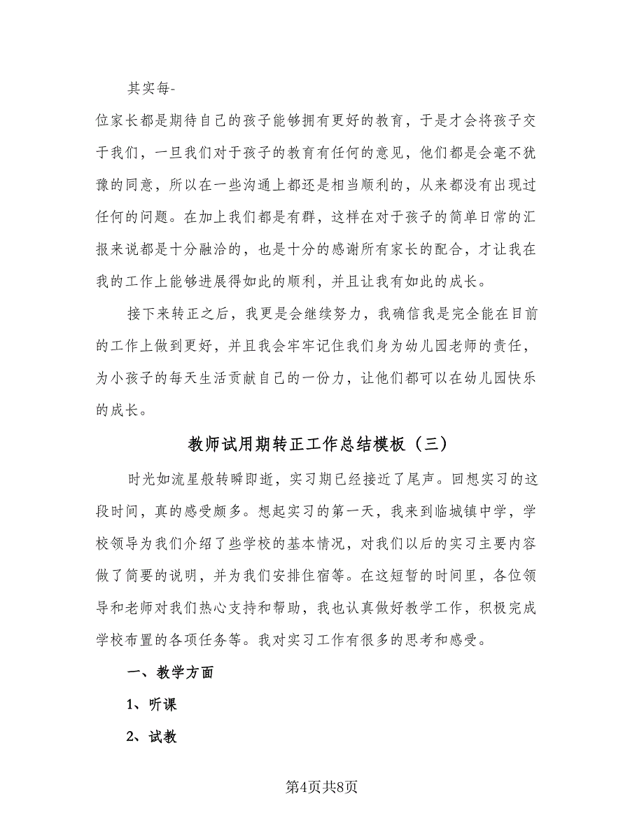 教师试用期转正工作总结模板（四篇）.doc_第4页