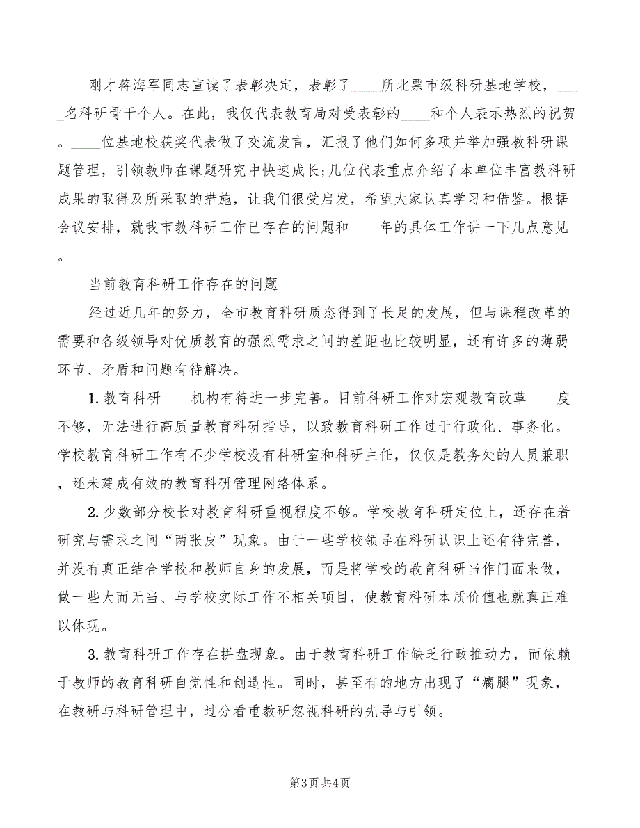 2022年教科研会议讲话稿范本_第3页