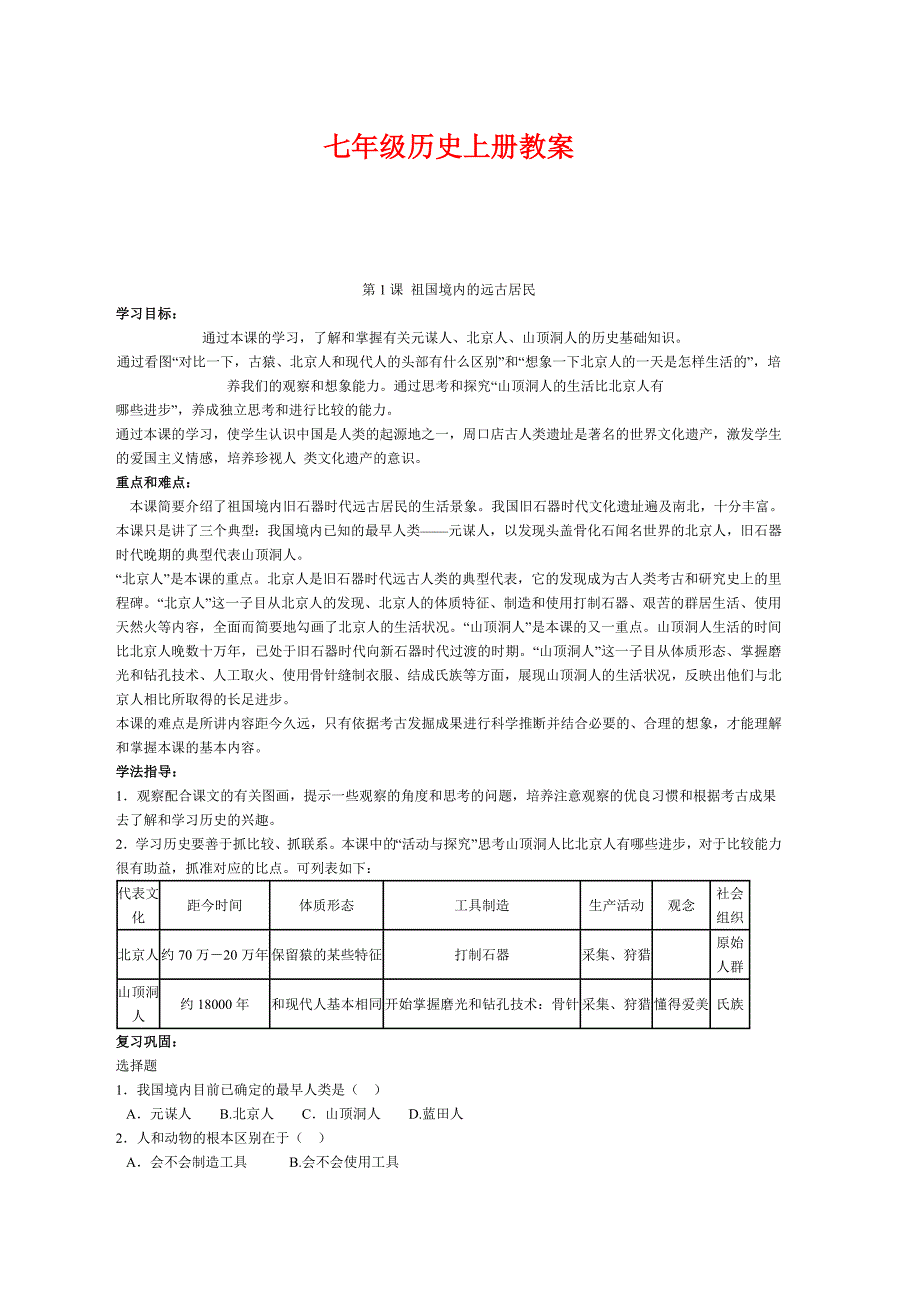 人教版七年级历史上册教案(全套).doc_第1页