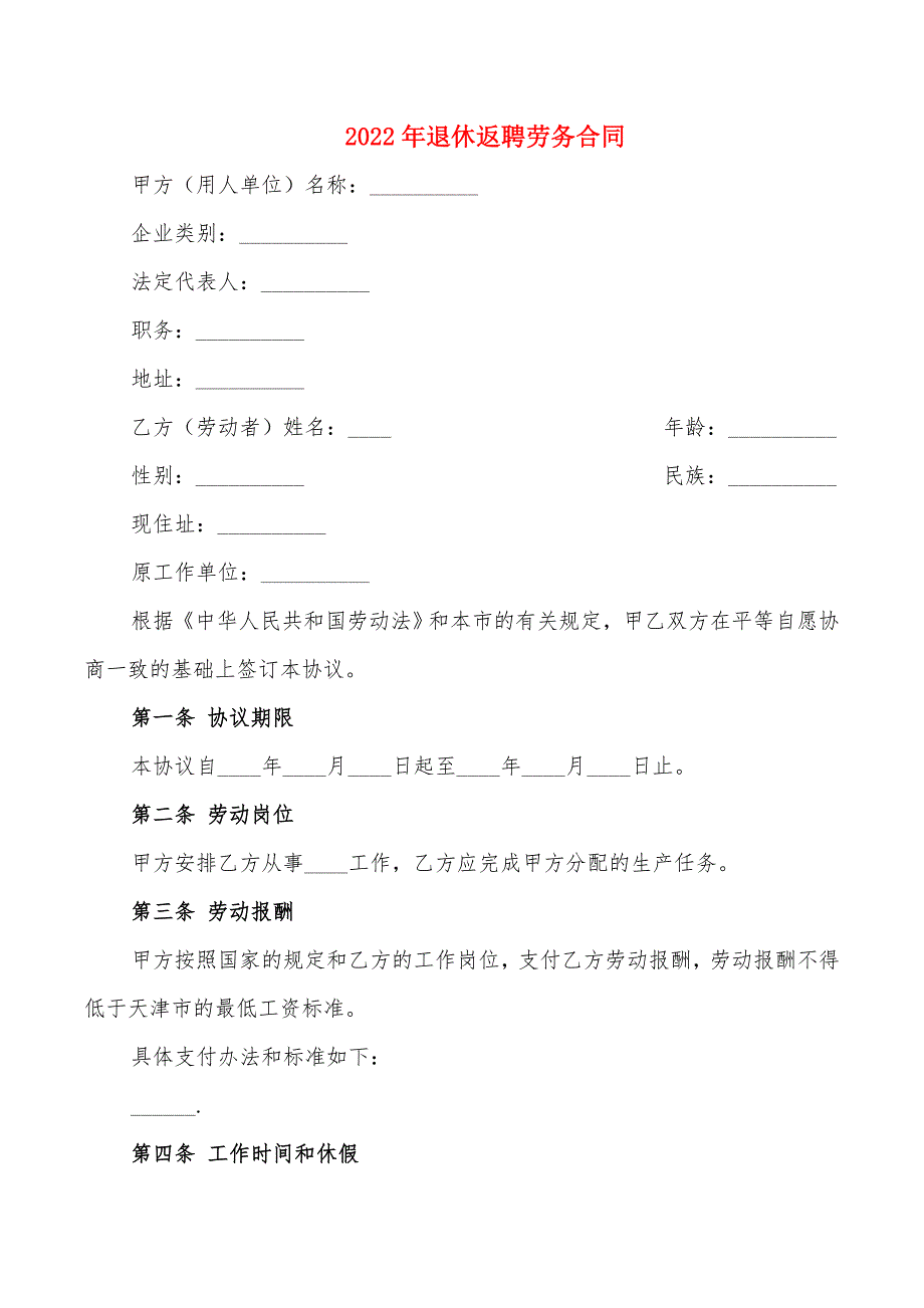 2022年退休返聘劳务合同_第1页