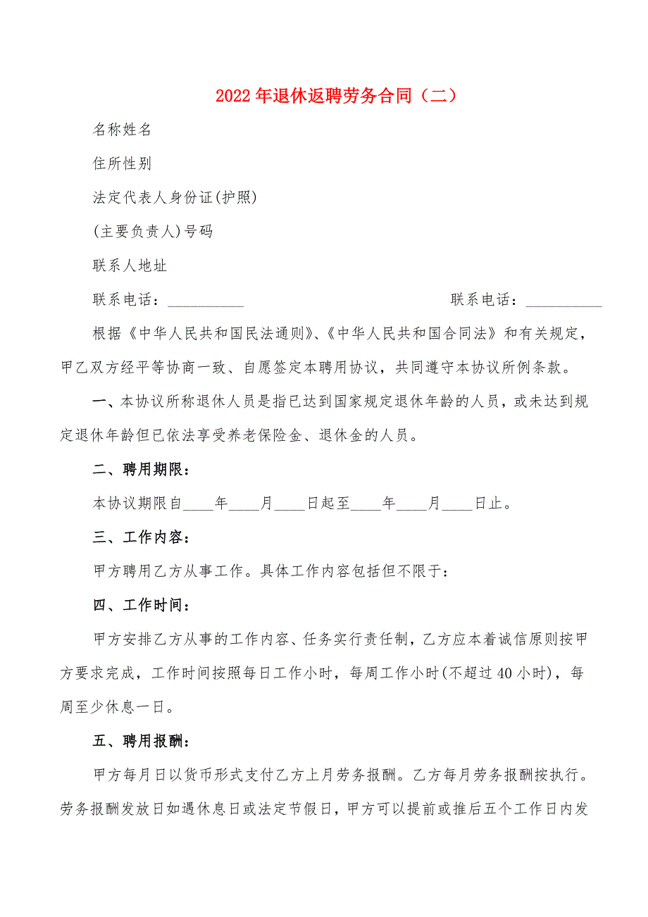 2022年退休返聘劳务合同_第4页