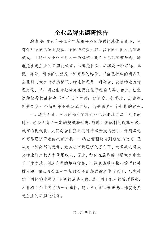 2023年企业品牌化调研报告.docx