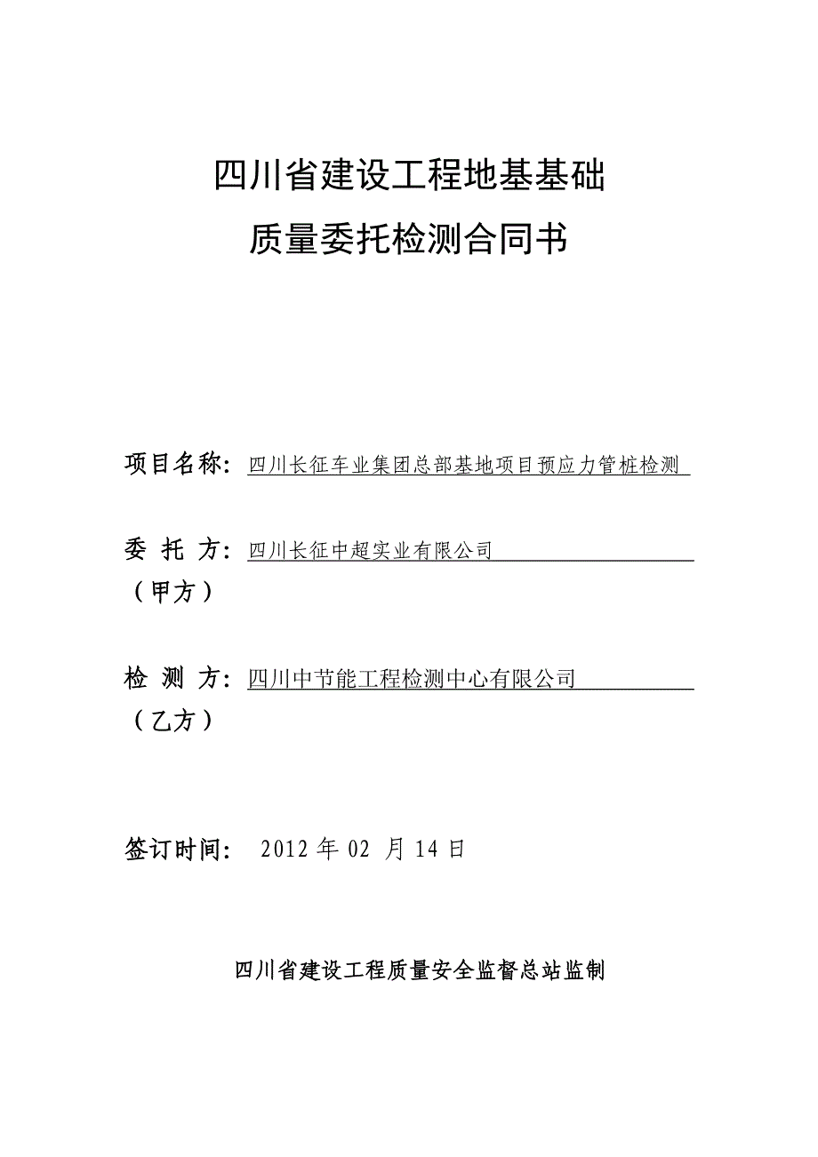 某基地预应力管桩检测合同（四川）_第1页