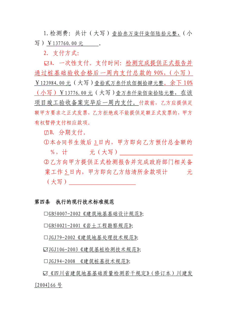 某基地预应力管桩检测合同（四川）_第4页