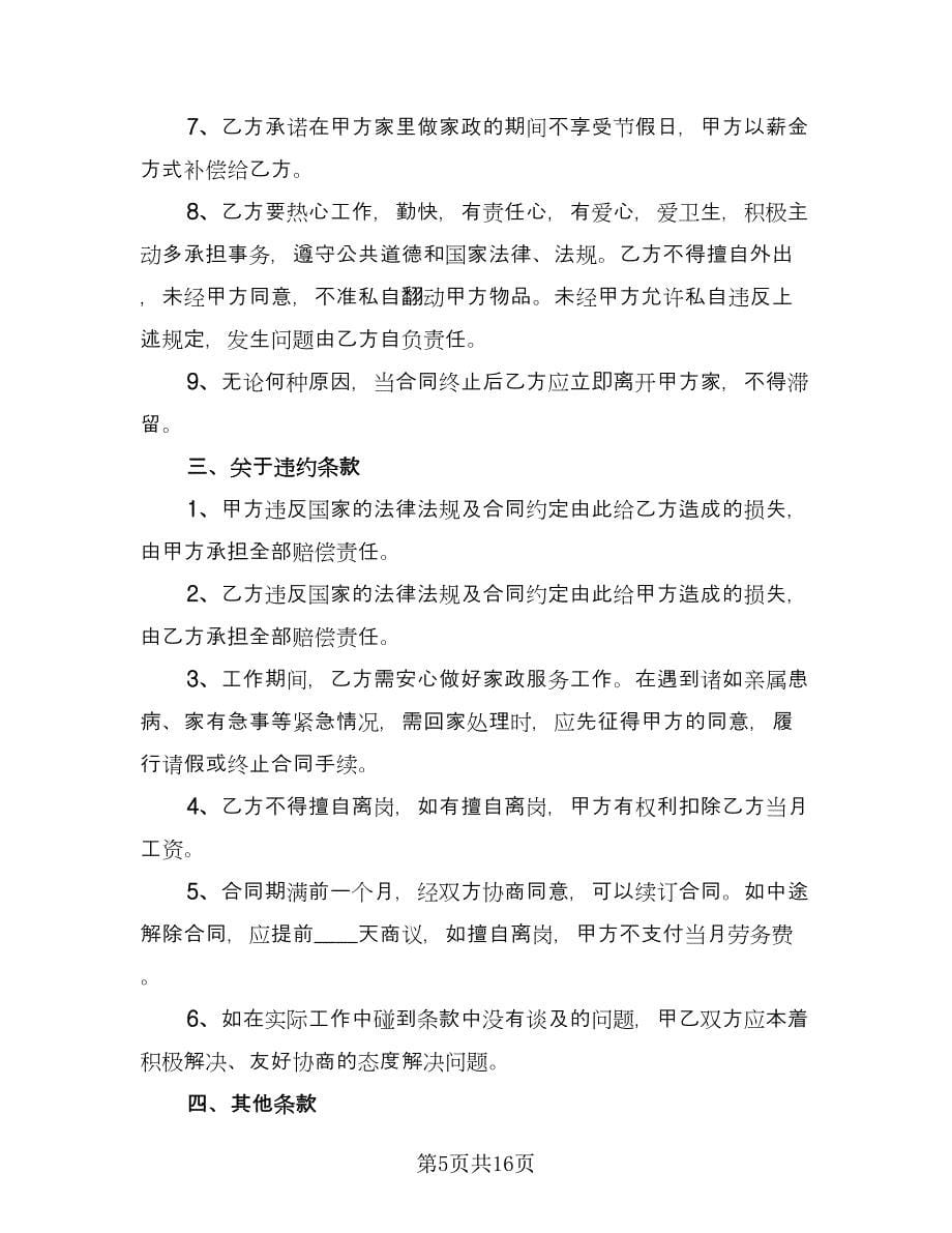 保姆用工合同律师版（5篇）_第5页