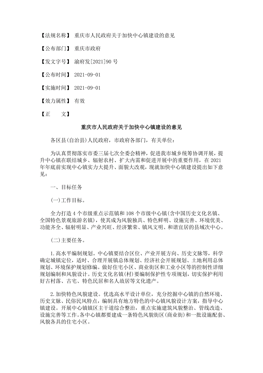 关于关于重庆市人民政府关于加快中心镇建设的意_第1页