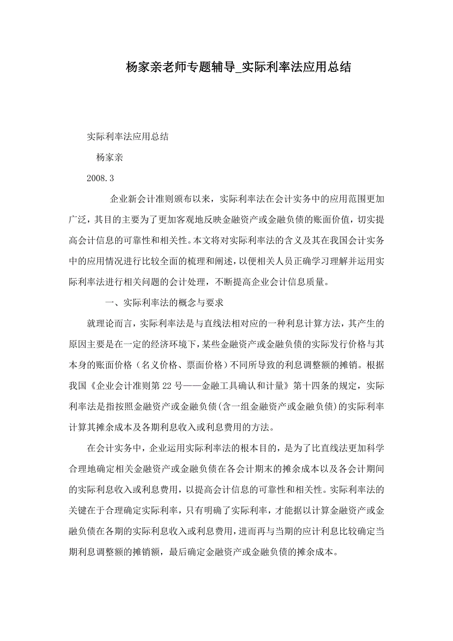 杨家亲老师专题辅导实际利率法应用总结_第1页