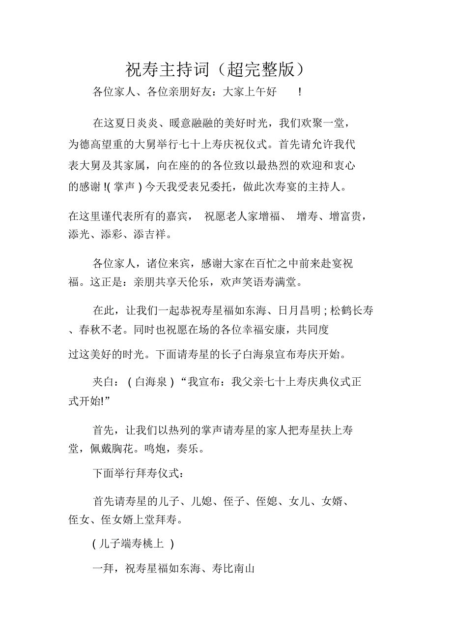 祝寿主持词(超完整版)_第1页