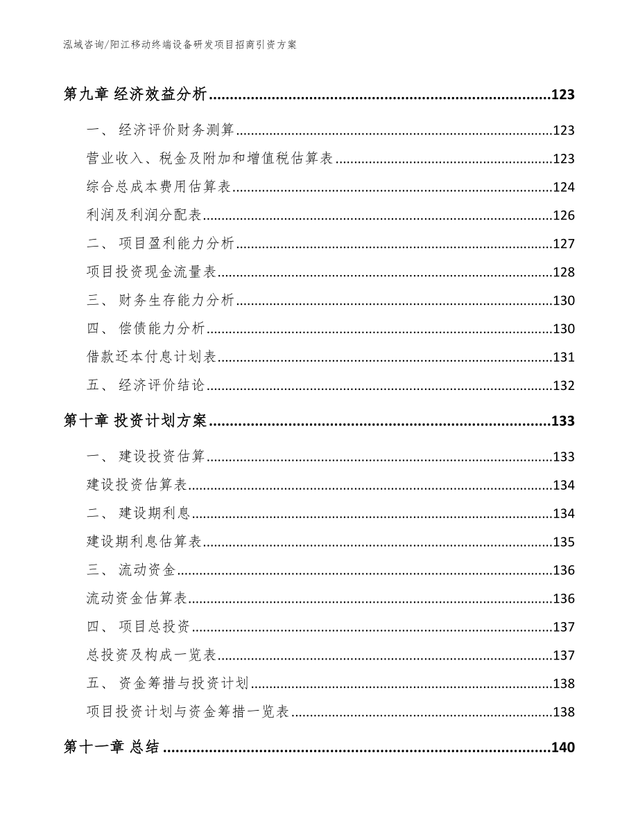 阳江移动终端设备研发项目招商引资方案【范文模板】_第4页