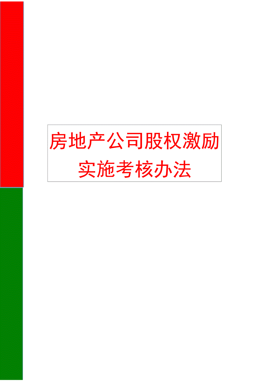 房地产公司股权激励实施考核办法_第1页