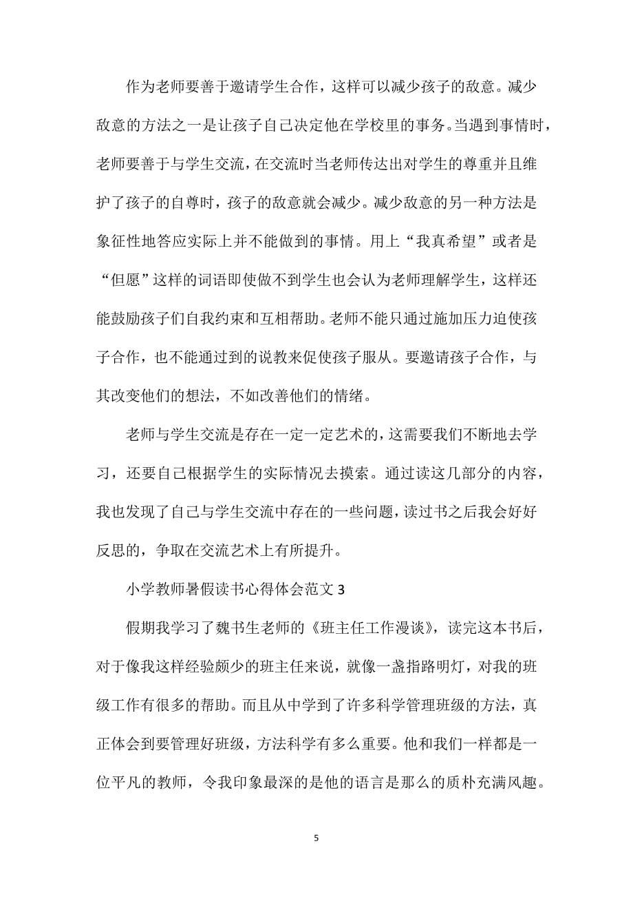 小学教师暑假读书心得体会范文_第5页