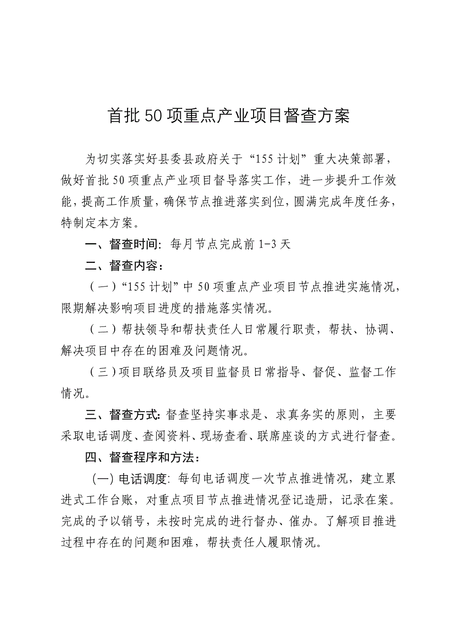 50项重点工作督查方案_第1页