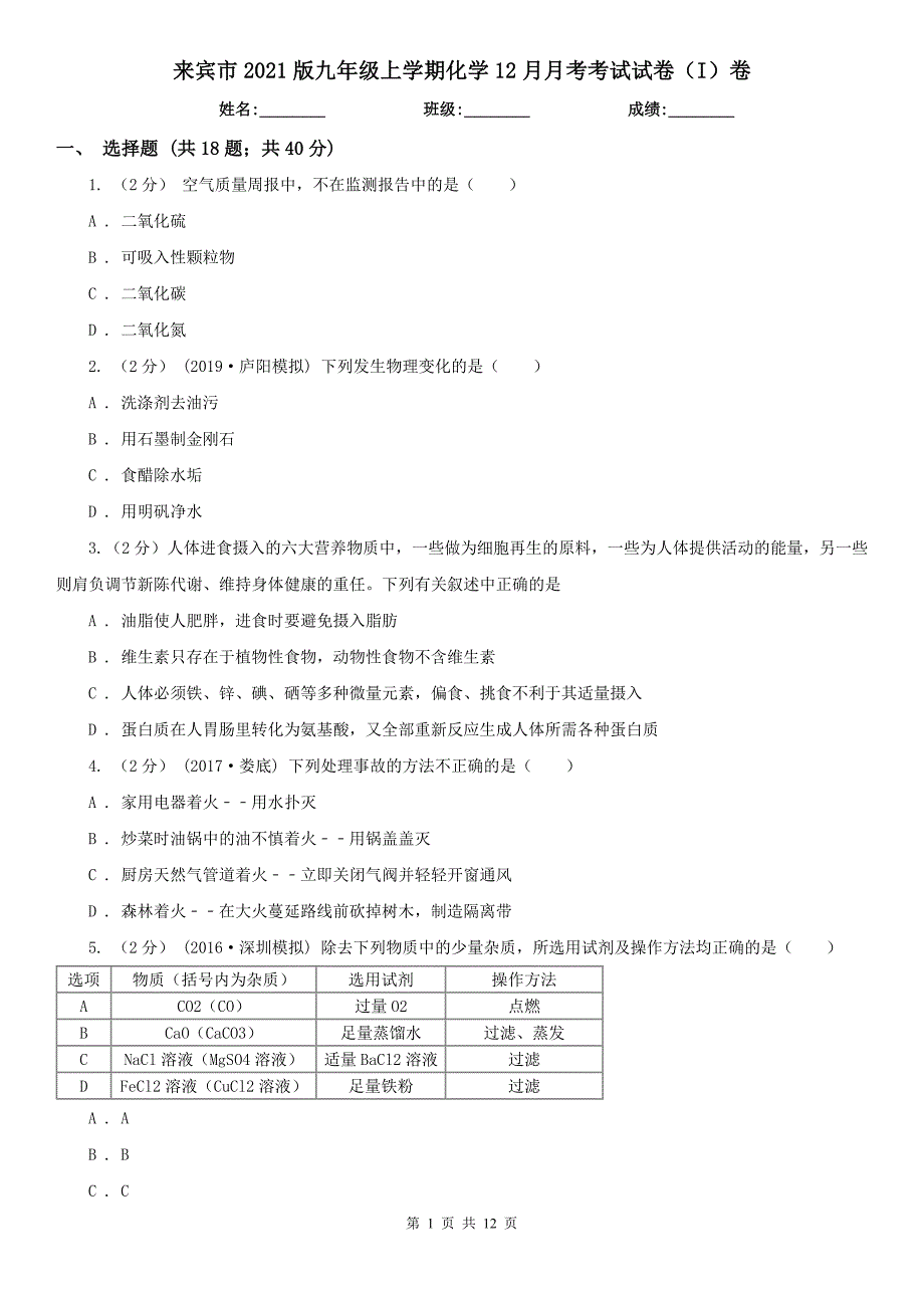 来宾市2021版九年级上学期化学12月月考考试试卷（I）卷_第1页