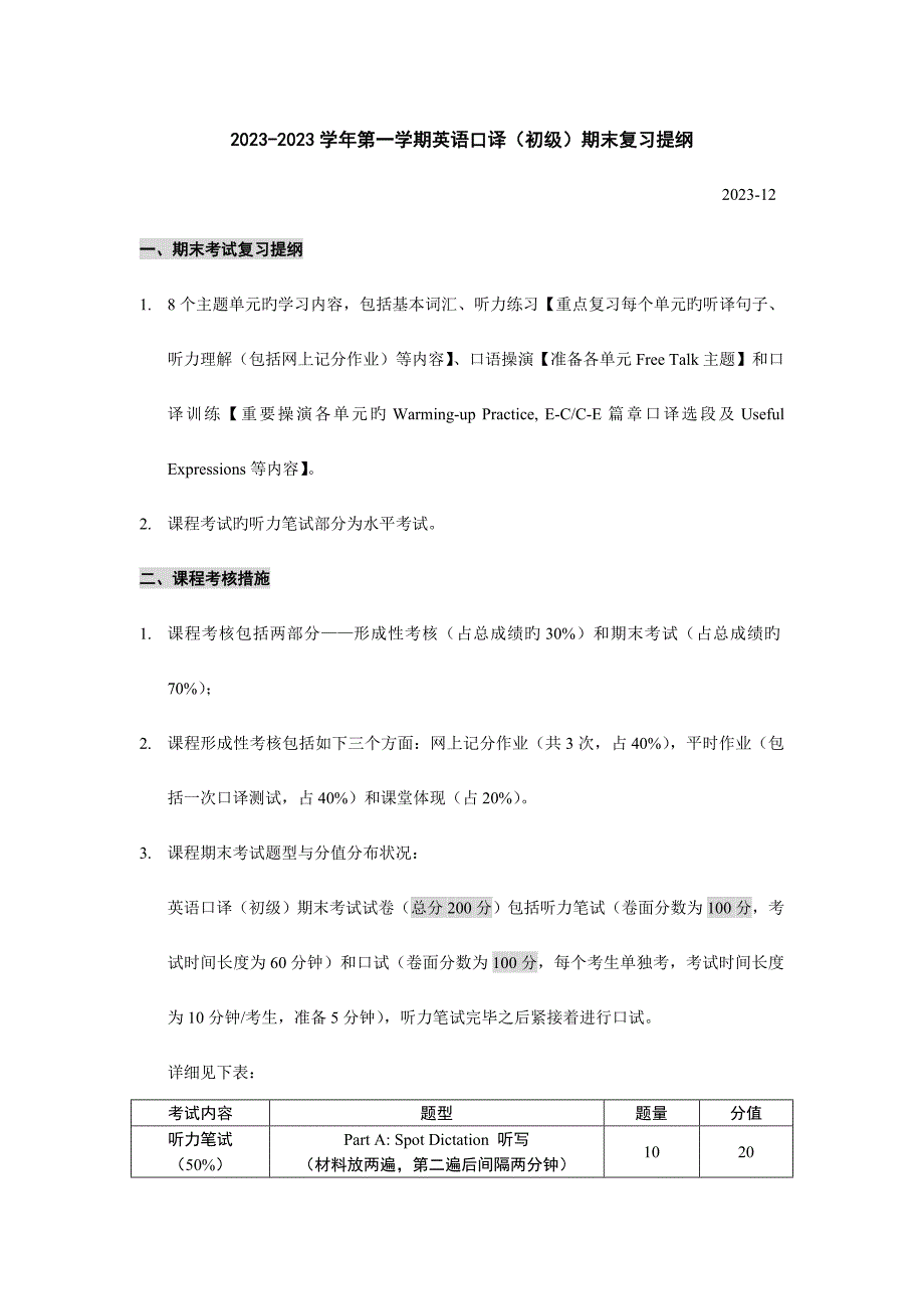 2023年秋英语口译初级期末复习提要.doc_第1页