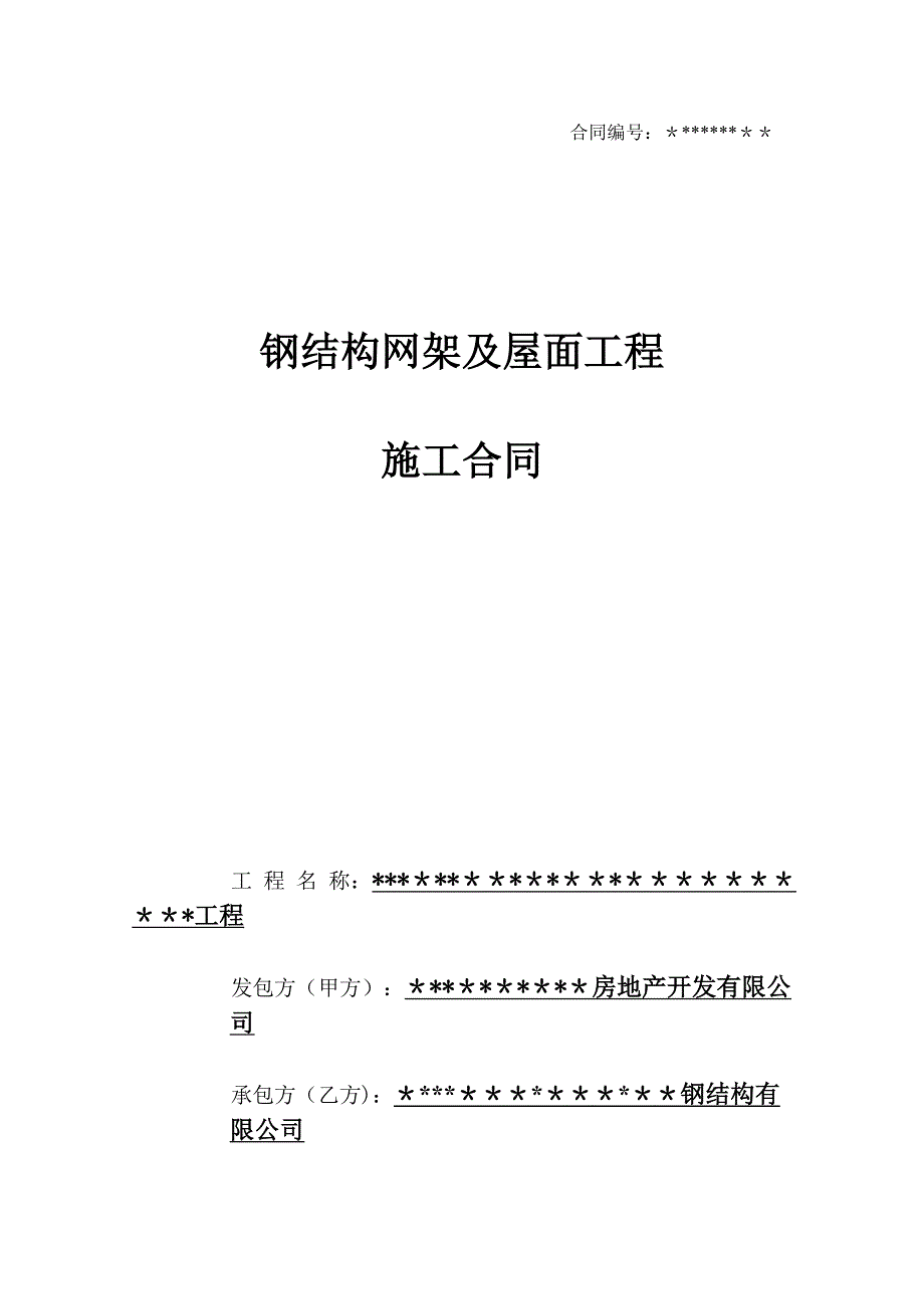 球形网架施工合同【建筑施工资料】.doc_第1页