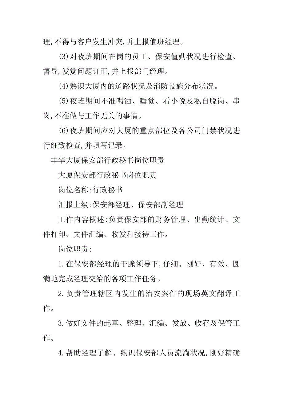 2023年大厦保安部岗位职责8篇_第2页