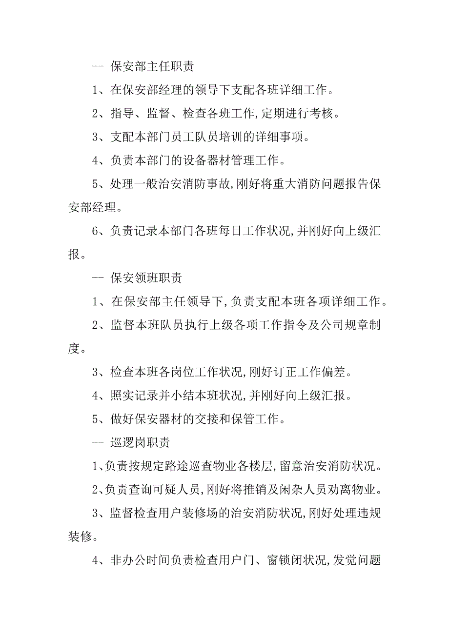 2023年大厦保安部岗位职责8篇_第4页