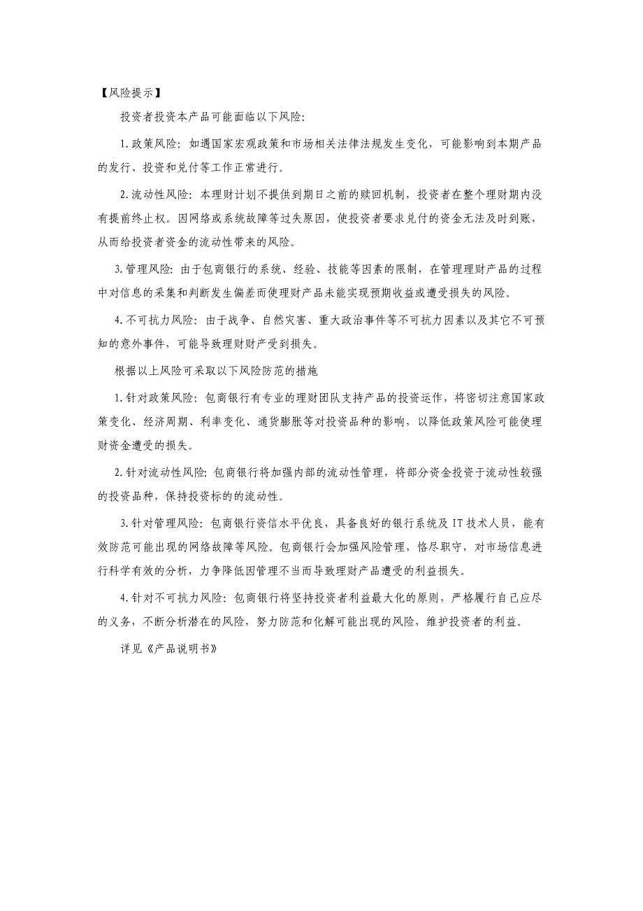 包商银行“优逸”系列之荟金121083人民币理财产品发行公告_第3页