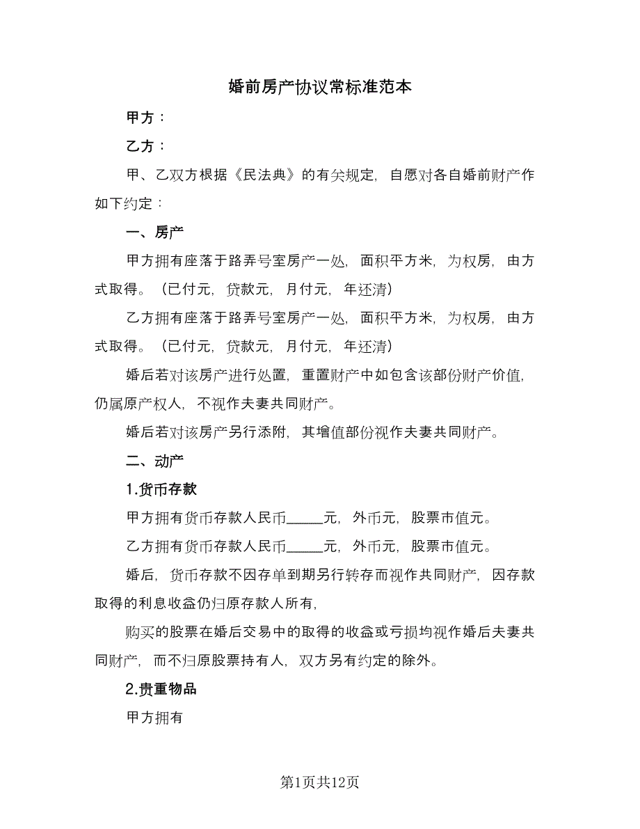 婚前房产协议常标准范本（九篇）_第1页