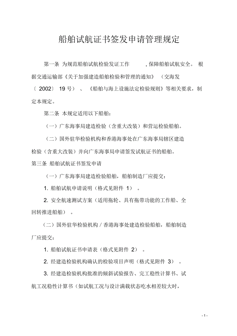 船舶试航证书签发申请管理规定_第1页