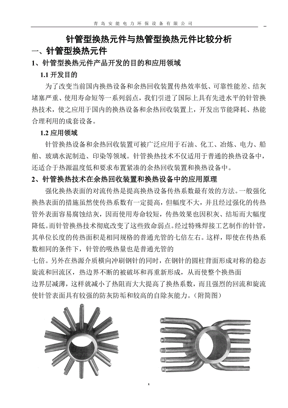 针管技术与热管技术比较.doc_第1页