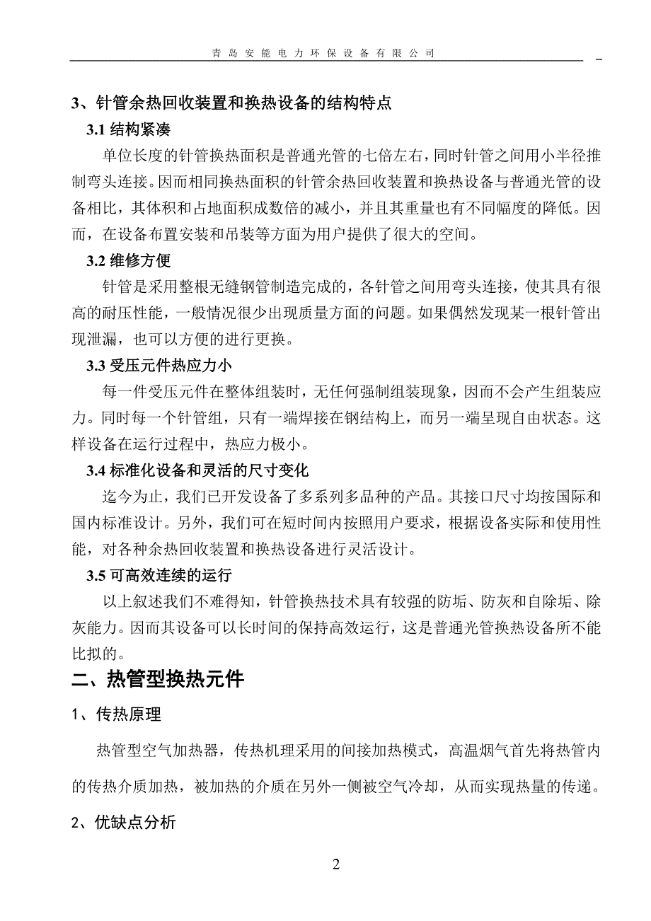 针管技术与热管技术比较.doc_第2页