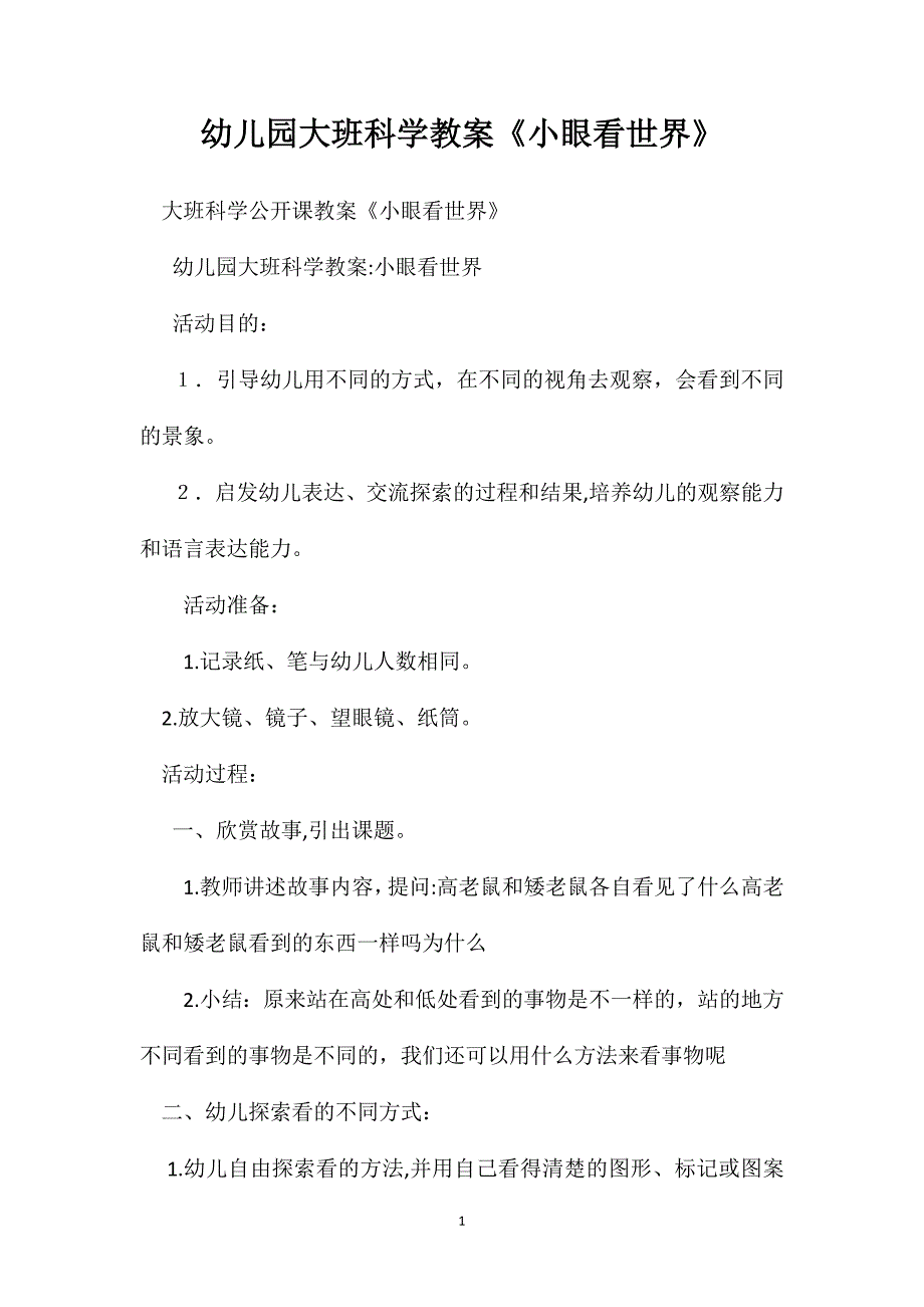 幼儿园大班科学教案小眼看世界_第1页