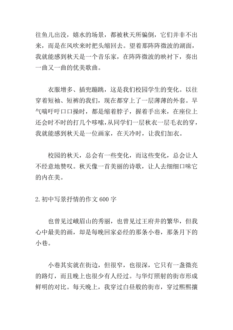 初中写景抒情的作文600字【5篇】.doc_第2页