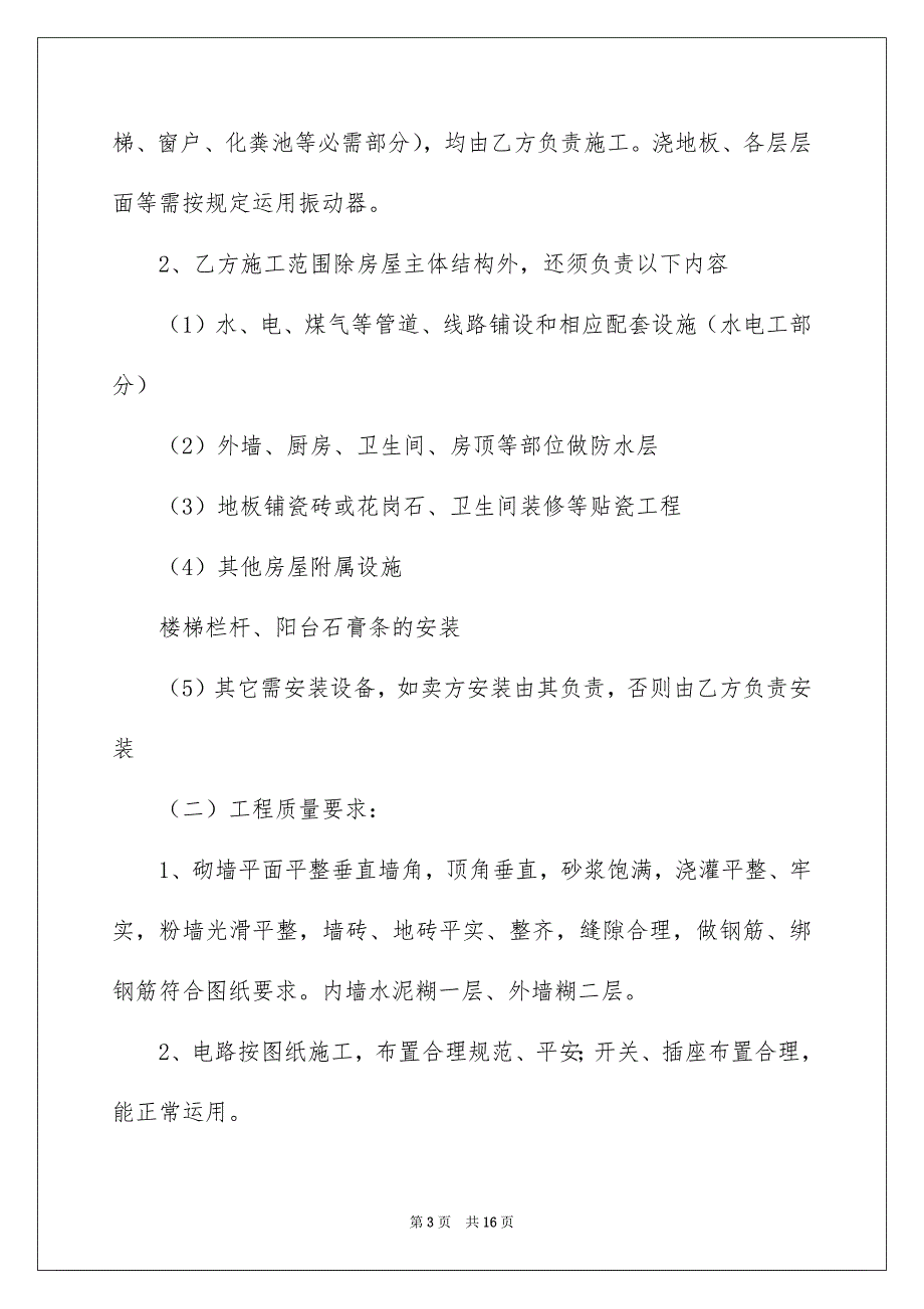 房屋建设合同范文锦集四篇_第3页