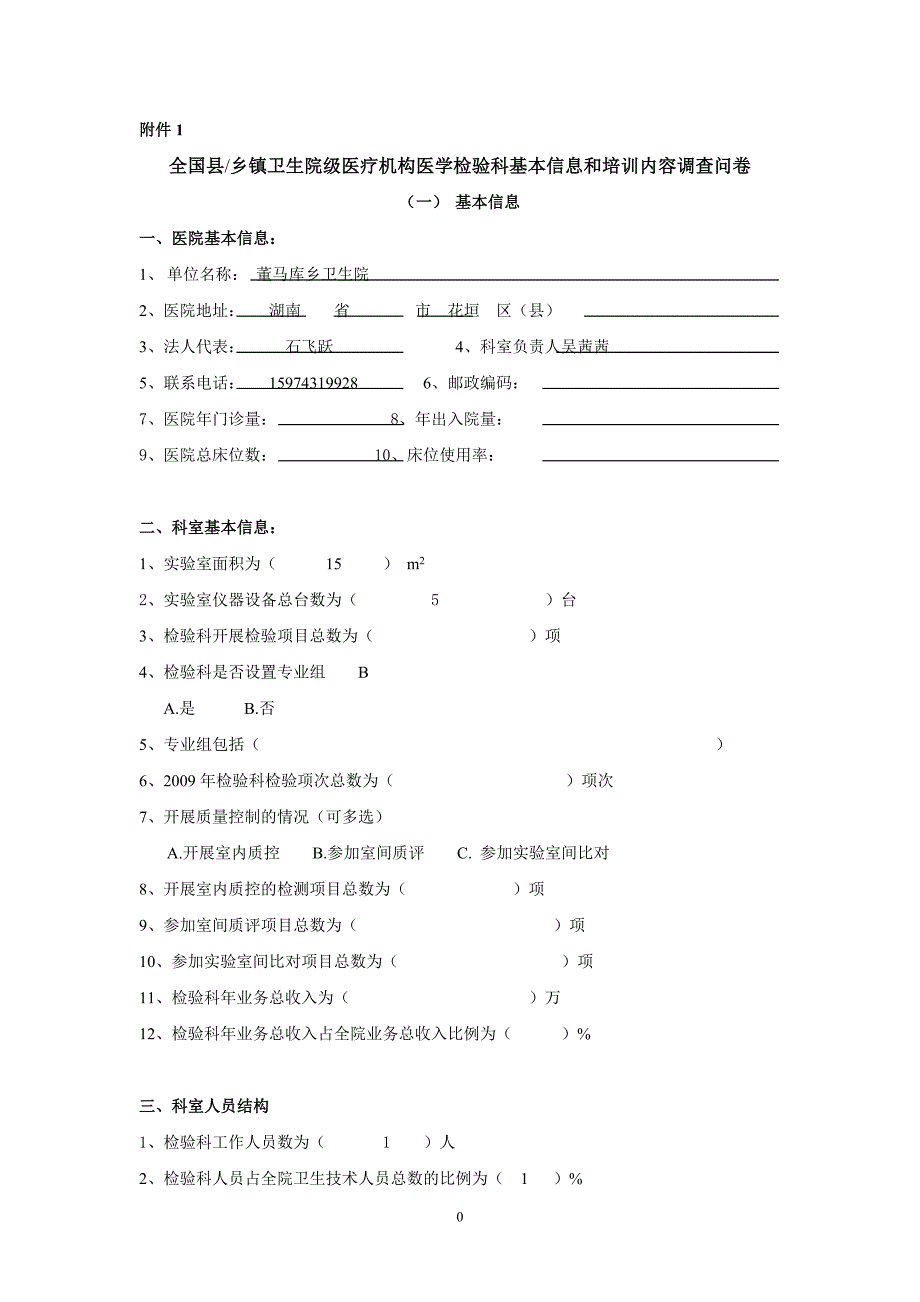 全国县乡镇卫生院级医疗机构医学检验科基本信息和内容问卷.doc_第1页