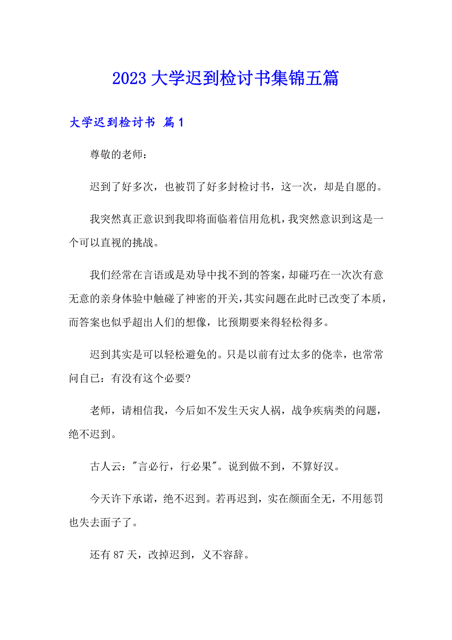 2023大学迟到检讨书集锦五篇_第1页