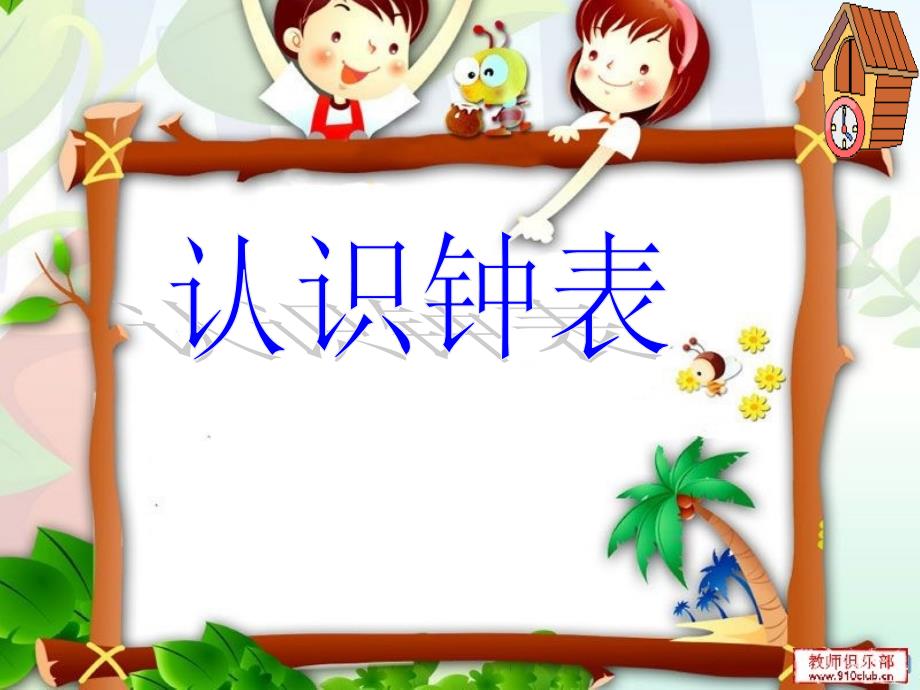 人教版小学数学一年级上册第八章《认识钟表》PPT课件 (2)_第1页