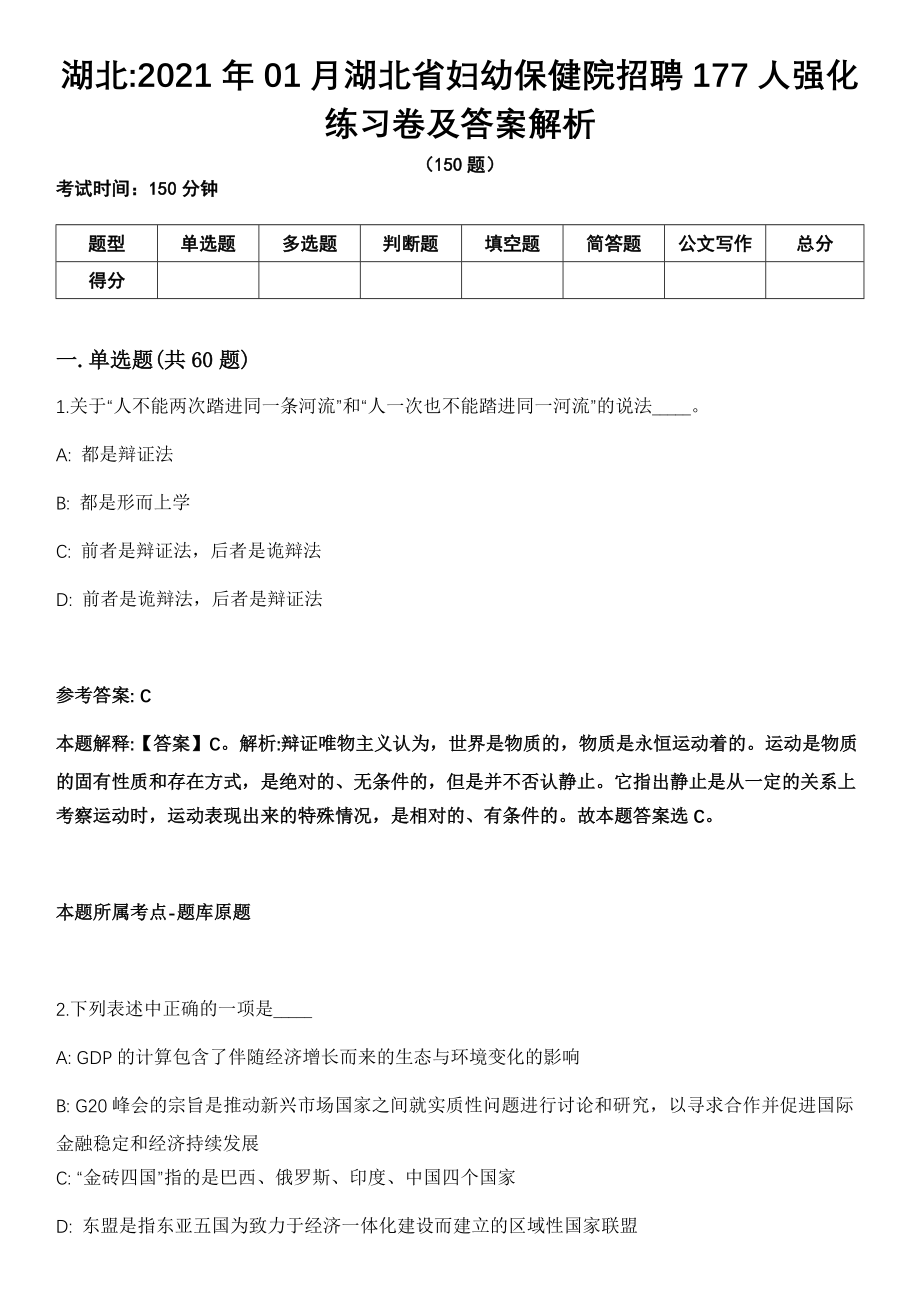 湖北2021年01月湖北省妇幼保健院招聘177人强化练习卷及答案解析