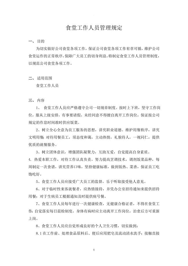 食堂工作人员管理规定.doc