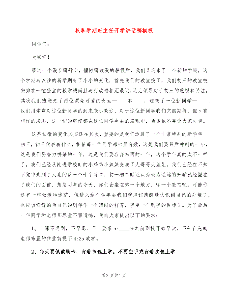 秋季学期班主任开学讲话稿模板_第2页