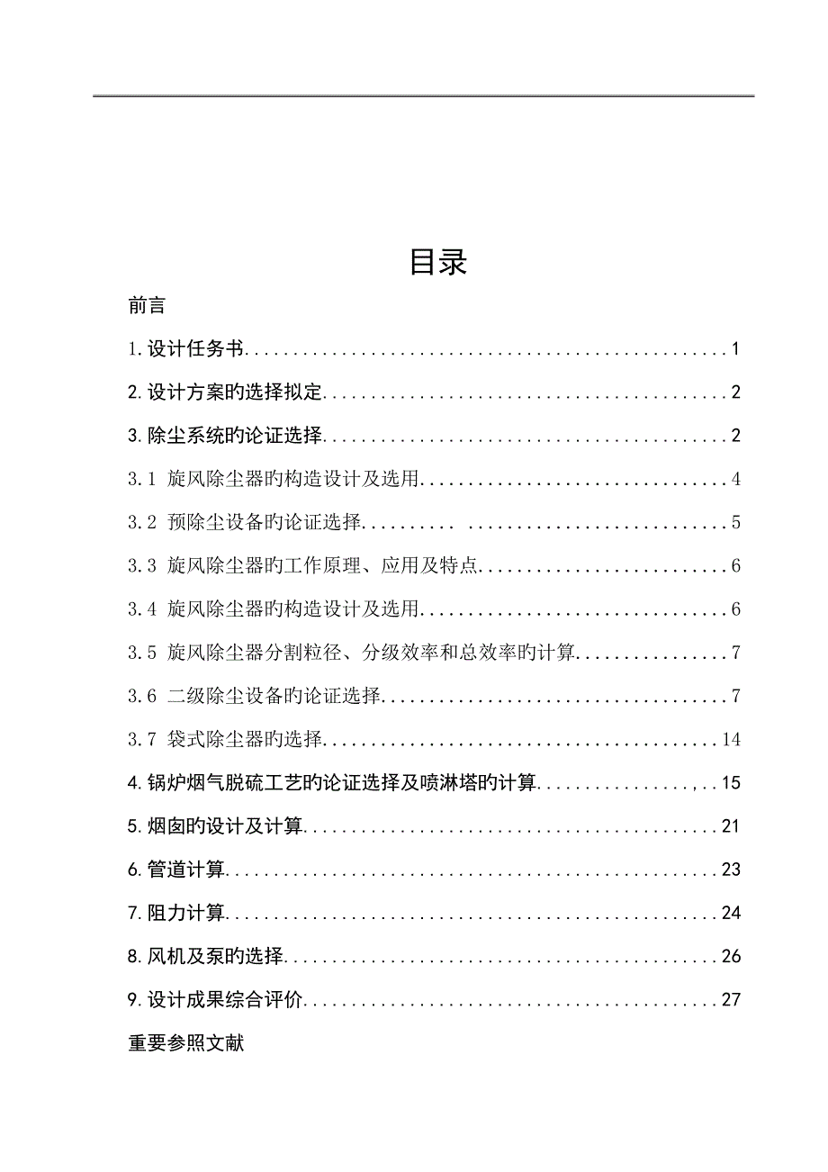 大气污染控制关键工程环陆滢_第2页