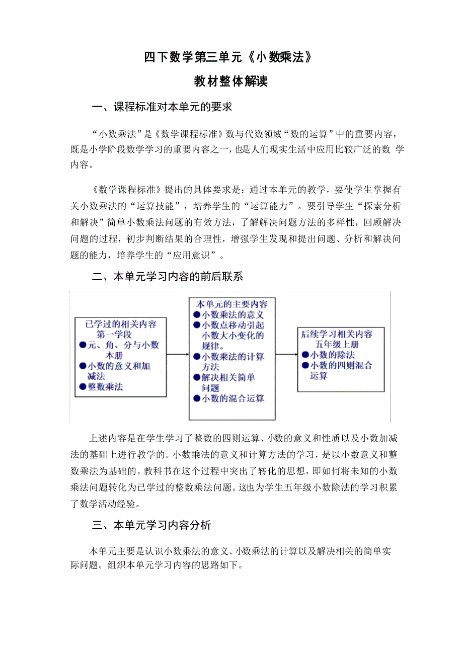北师大四年级下册第三单元《小数乘法》教材解读_第1页