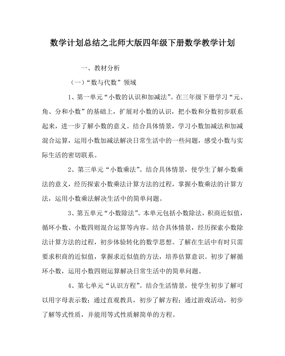 数学计划总结之北师大版四年级下册数学教学计划_第1页