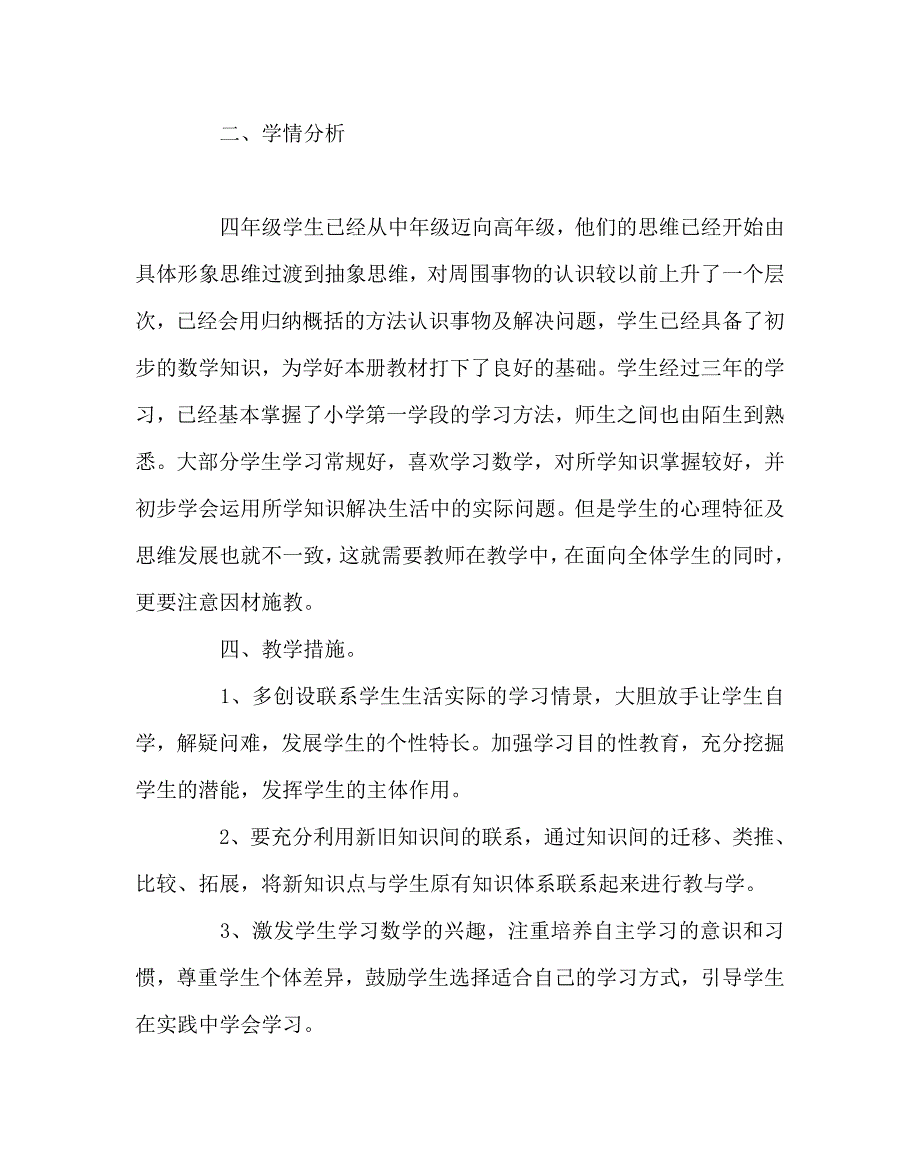 数学计划总结之北师大版四年级下册数学教学计划_第3页